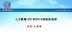 [CCIF2011]心力衰竭：CRT和CRTD的临床选择