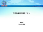 [CHC2012]不同抗凝剂的异同（上）