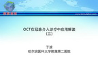 OCT在冠脉介入诊疗中应用解读（三）