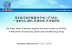 [ISC2015]日本他汀治疗复发性卒中（J-STARS）：一项多中心、随机、开放标签、平行组研究