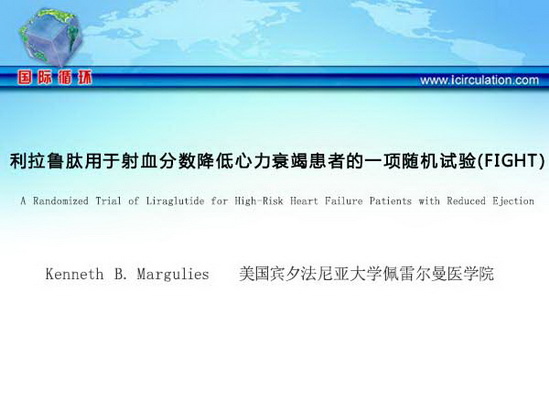 [AHA2015]利拉鲁肽用于射血分数降低心力衰竭患者的一项随机试验（FIGHT）